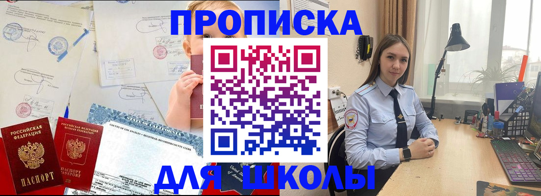 прописка для школы в Канаше